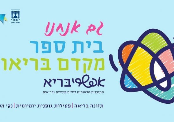 בית ספר מקדם בריאות