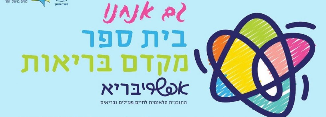 בית ספר מקדם בריאות