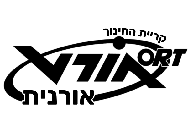 חולצות וסמל ביהס אורט אורנית