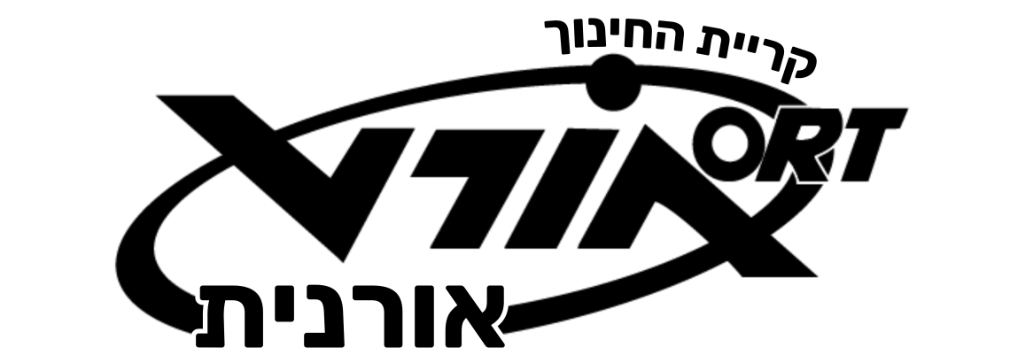 חולצות וסמל ביהס אורט אורנית